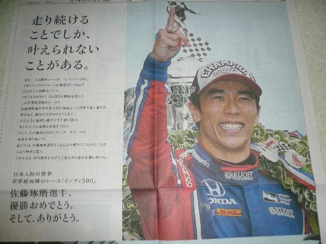 保存版！貴重な２点！インディ５００初優勝 佐藤琢磨 新聞広告