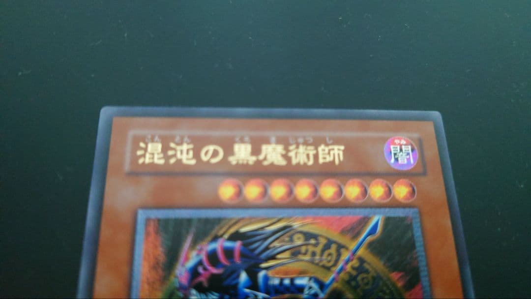 混沌の黒魔術師　レリーフ　遊戯王カード