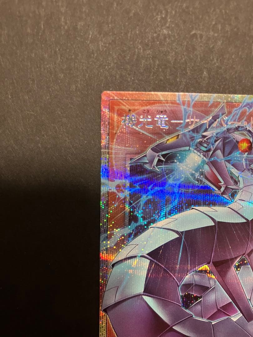 の*い様 機光竜　サイバードラゴン　ホルアクティ ウルトラレア