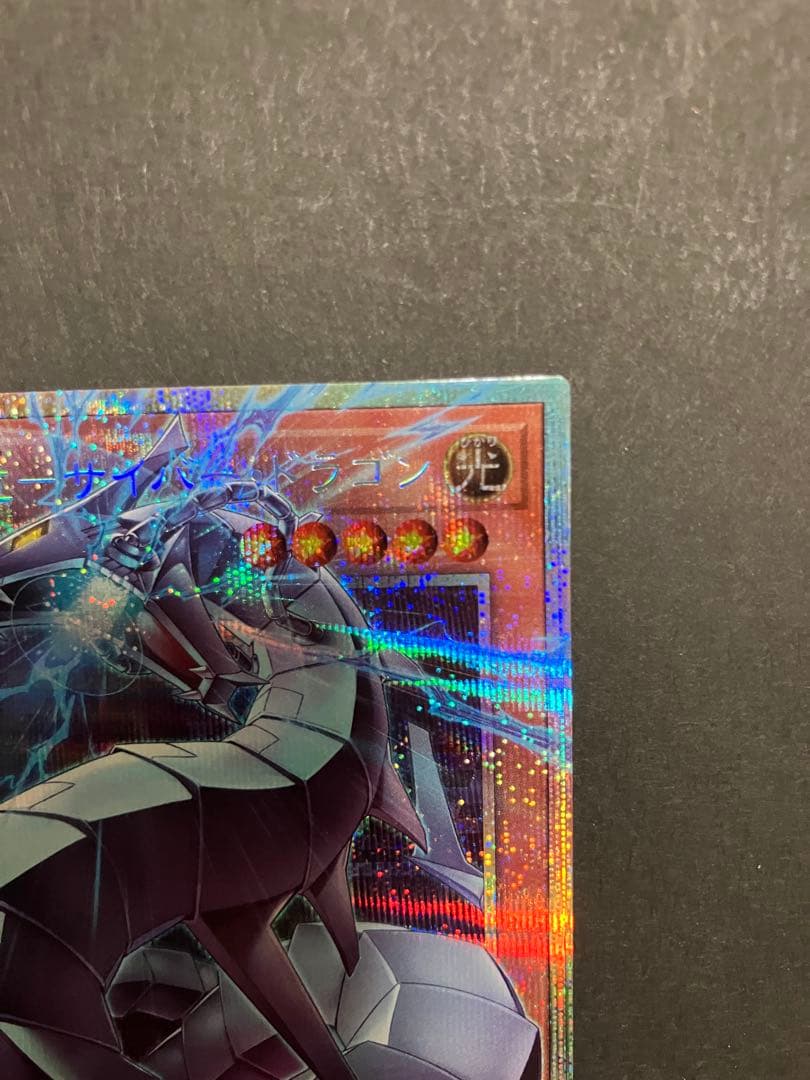の*い様 機光竜　サイバードラゴン　ホルアクティ ウルトラレア