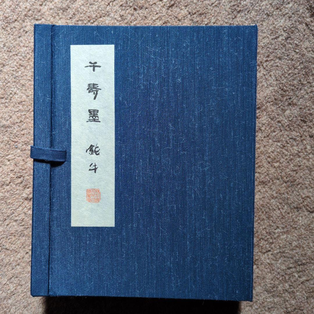 最高峰の和墨「鈍牛」