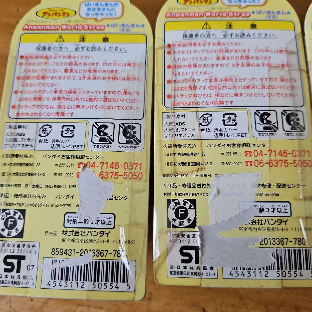 アンパンマン　ワールドストラップ