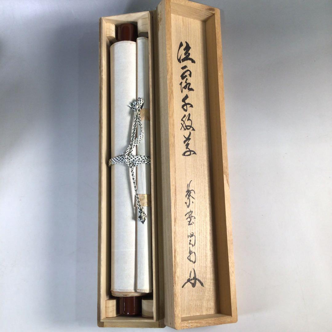Ｃ４６　掛軸　大徳寺　細谷喝堂　『泣露千般草』　共箱　『真作』　肉筆　一行書