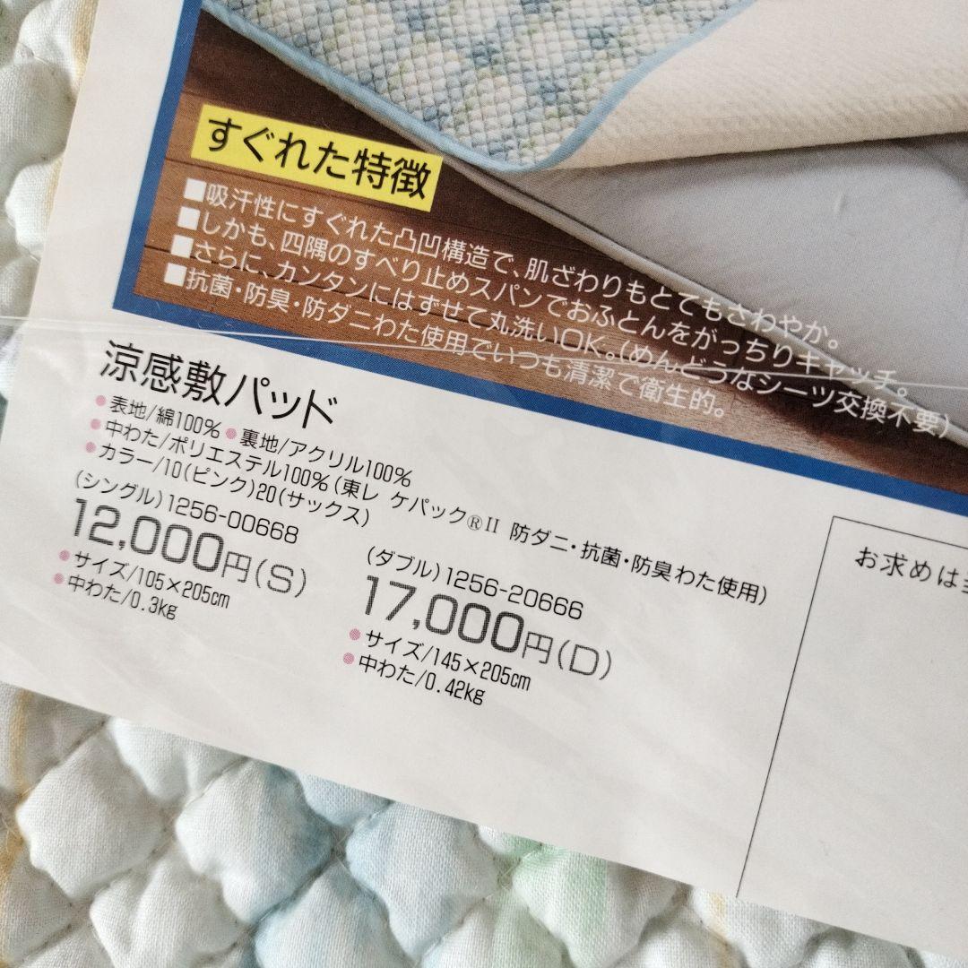新品4割引き！涼感敷きパッド　大阪西川　シングル　¥12000