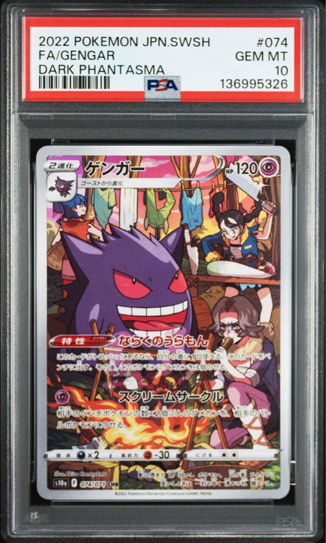 【PSA10】ゲンガーchr 074/071 ダークファンタズマ ポケカ