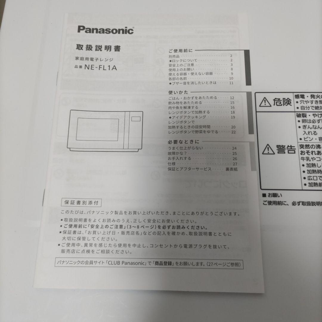 【取説付き】Panasonic NE-FL1A 電子レンジ