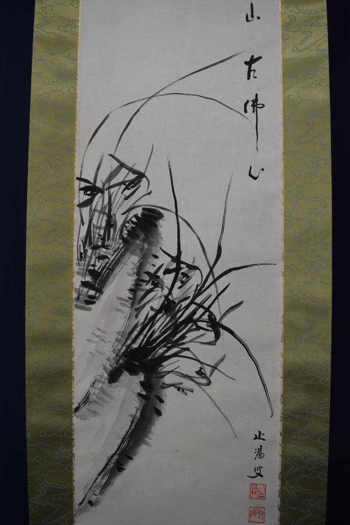 真作/東福寺管長/家永一道/止渇庵/春蘭画賛/掛軸☆宝船☆Z-358