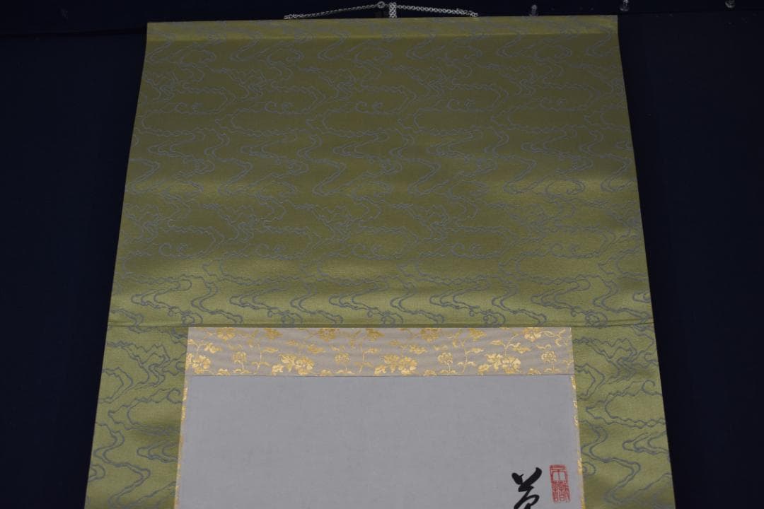 真作/東福寺管長/家永一道/止渇庵/春蘭画賛/掛軸☆宝船☆Z-358