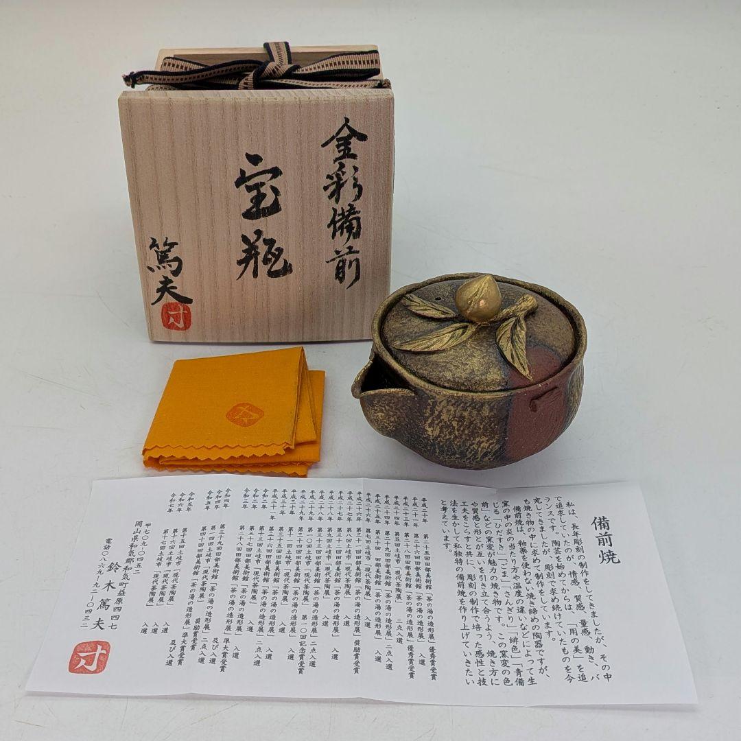 鈴木篤夫 備前焼 金彩備前桃摘宝瓶 四方桟共箱共布栞 手造り宝瓶 煎茶道具 モモ