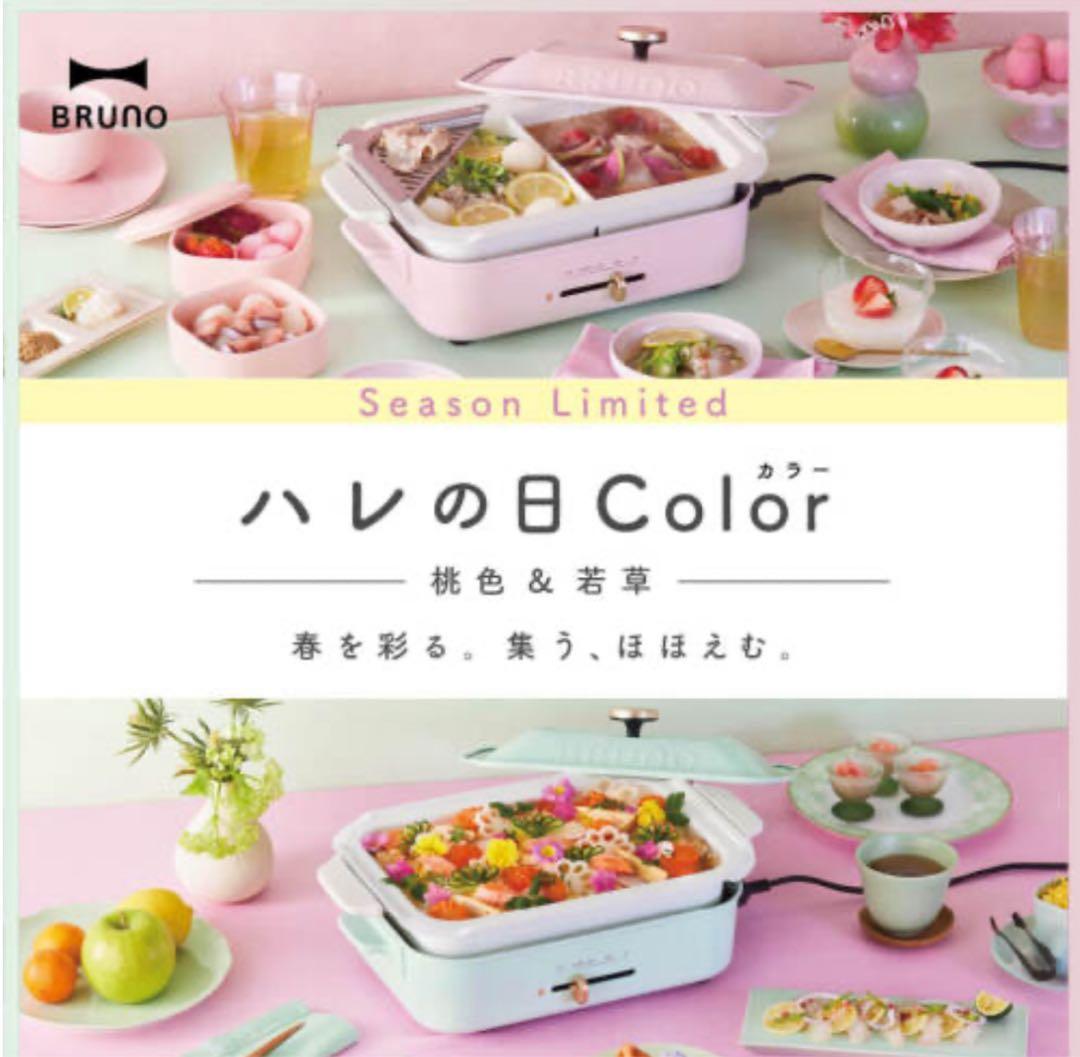限定品 BRUNO ブルーノ コンパクトホットプレート ＆ セラミックコート鍋