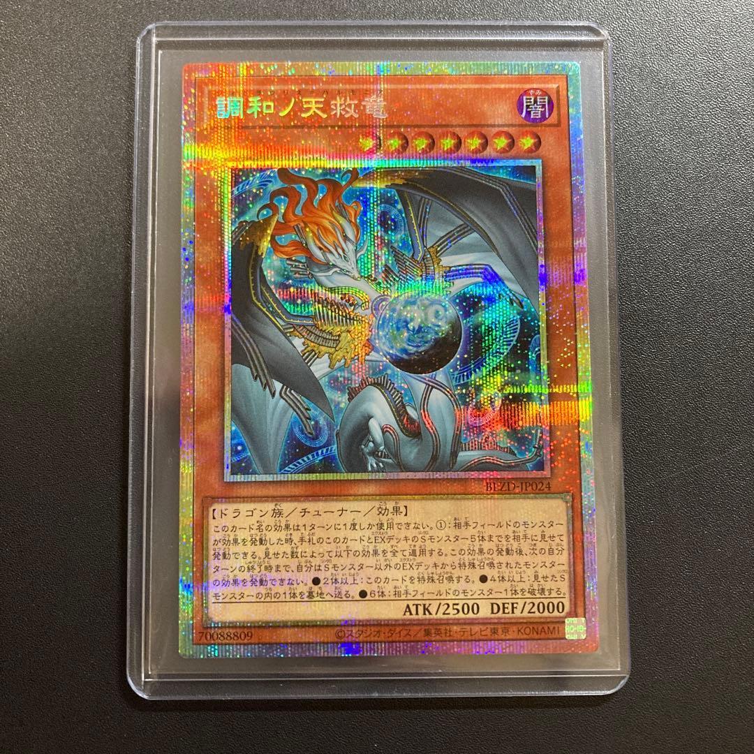 遊戯王 調和ノ天救竜 プリズマティックシークレット ハルモニア