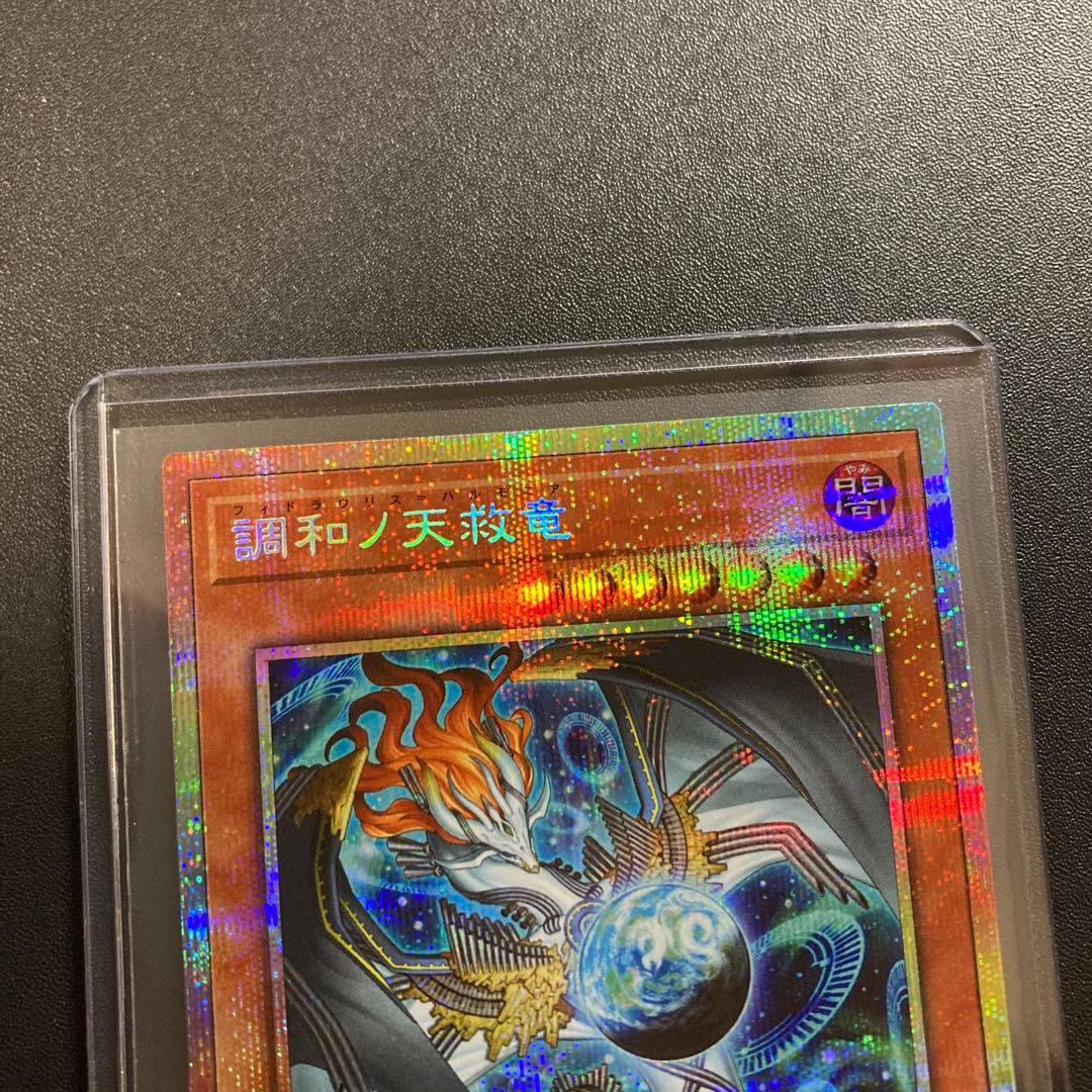遊戯王 調和ノ天救竜 プリズマティックシークレット ハルモニア