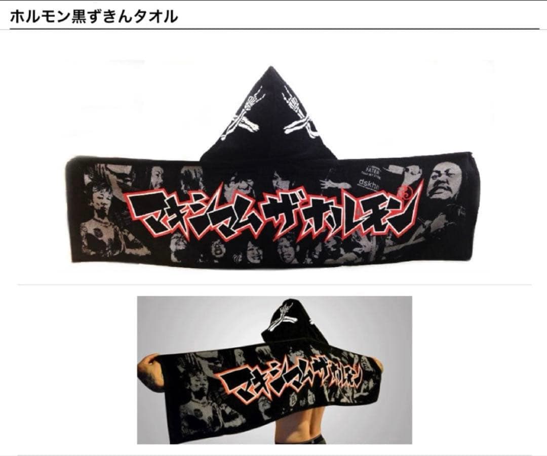 【美品】マキシマム ザ ホルモン フード付きタオル　黒ずきん 2枚セット