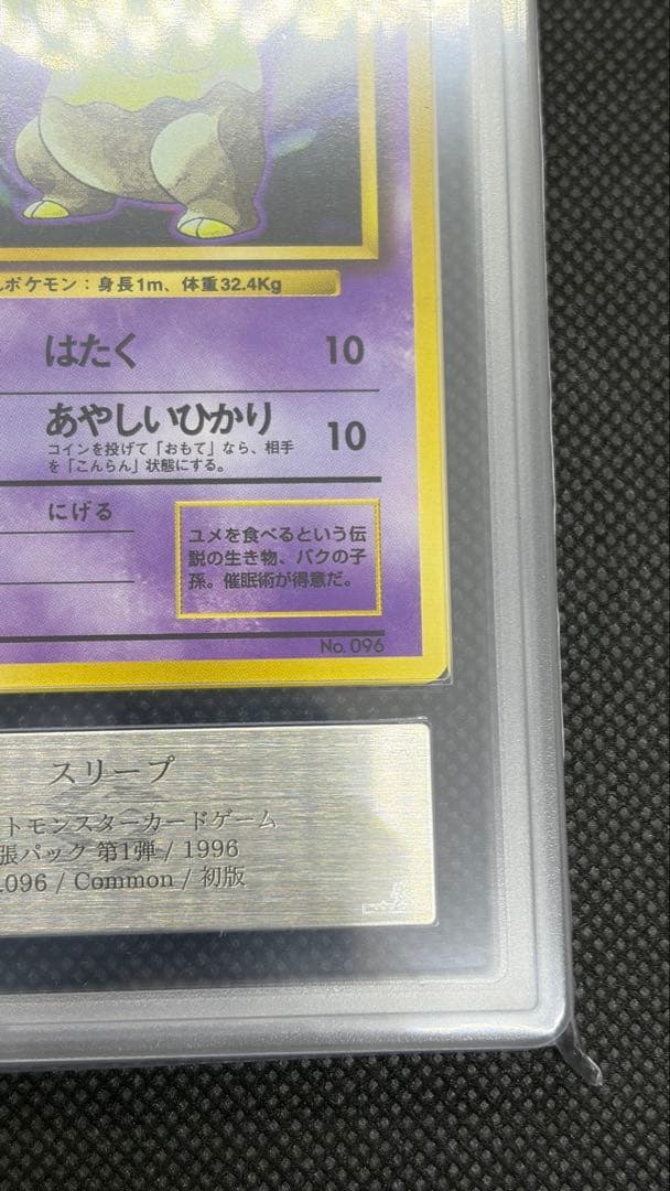 スリープ 初版 旧裏 マークなし ARS10 PSA10相当【世界に7枚】