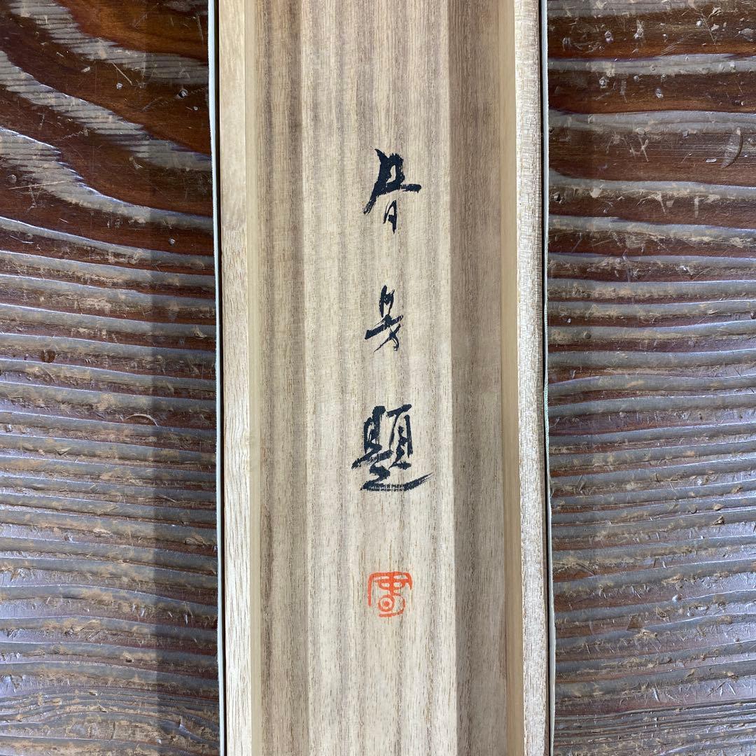 美品 掛け軸 松生春芳作 保津峡図 嵐山 共箱 太巻き付 夏掛け