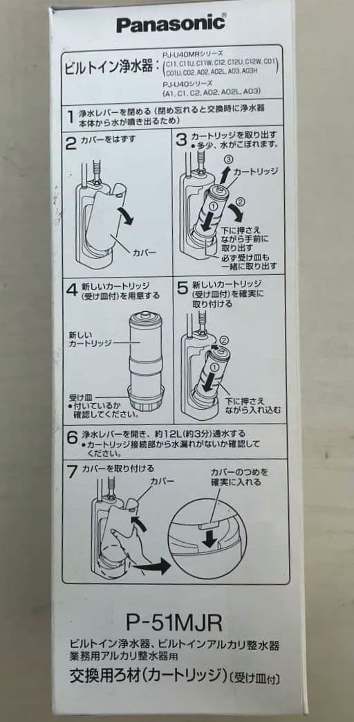 【新品未開封品】Panasonic P-51MJR 浄水器カートリッジ