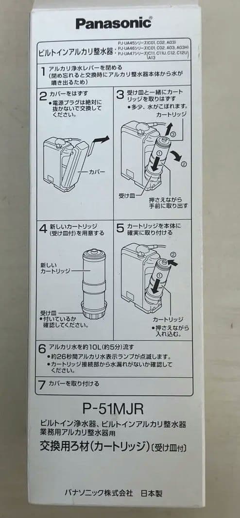 【新品未開封品】Panasonic P-51MJR 浄水器カートリッジ