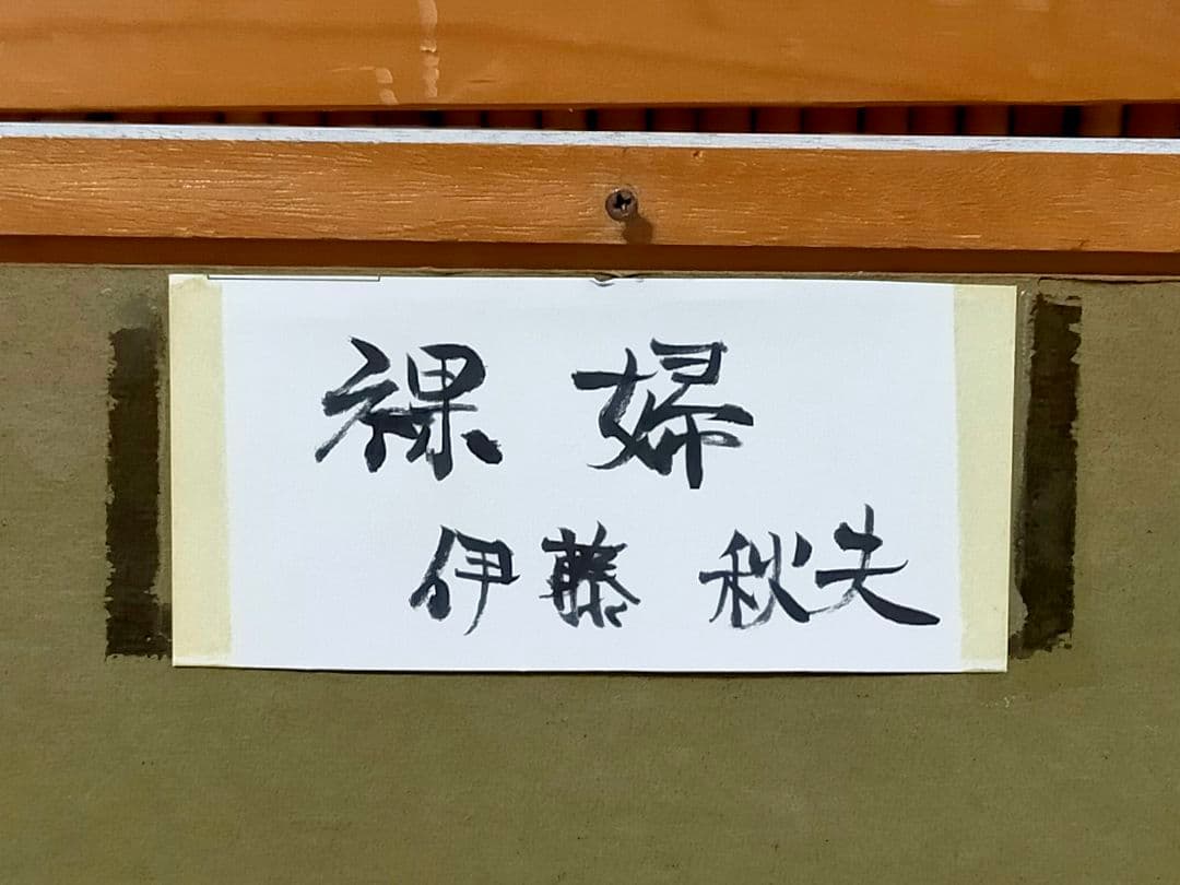 油彩　 伊藤秋夫　 裸婦　F８号　油絵　額付き　アンティーク　レトロ