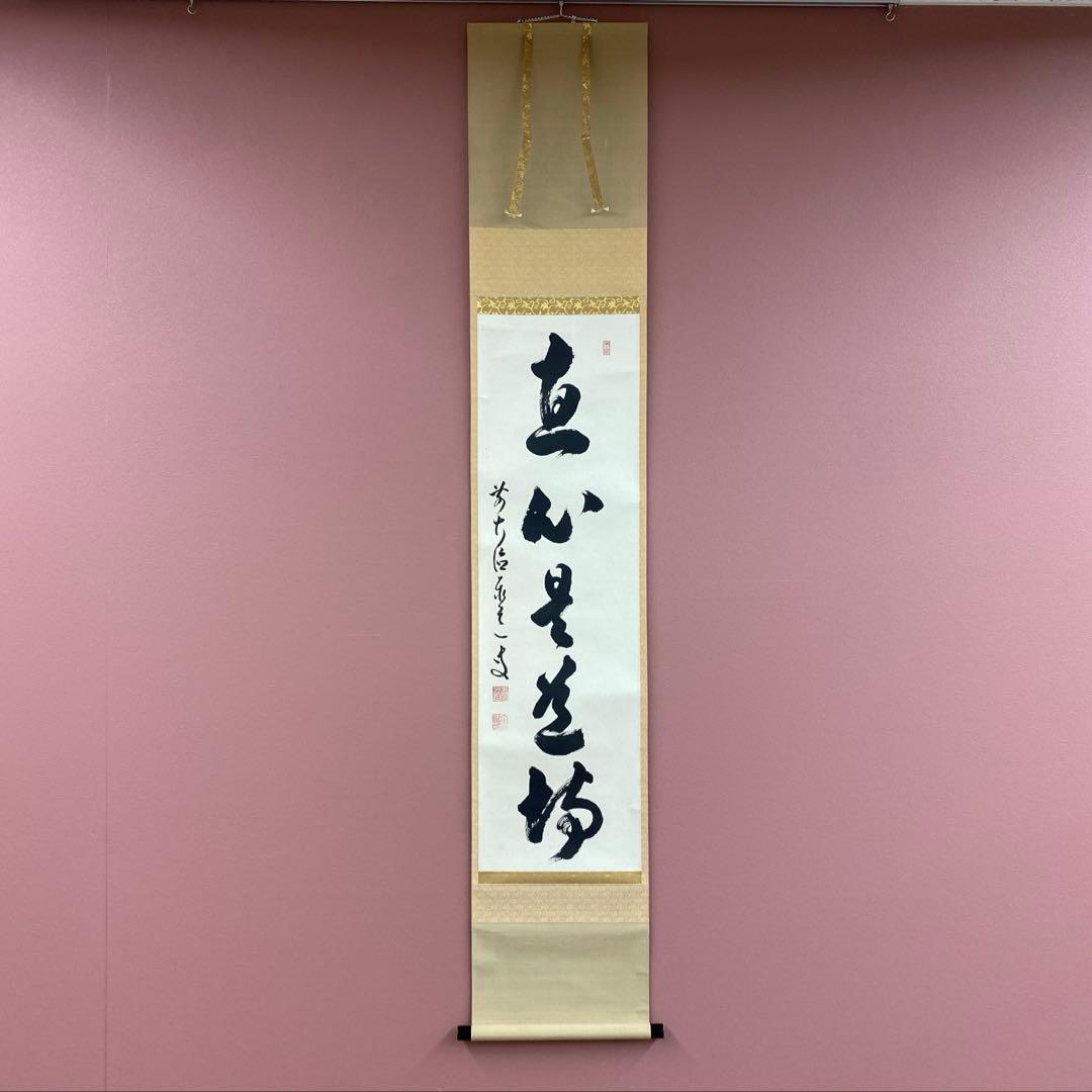 美品 掛け軸 瑞龍山雲澤禅寺 足立泰道作「真心是道場」共箱 禅語 茶掛け