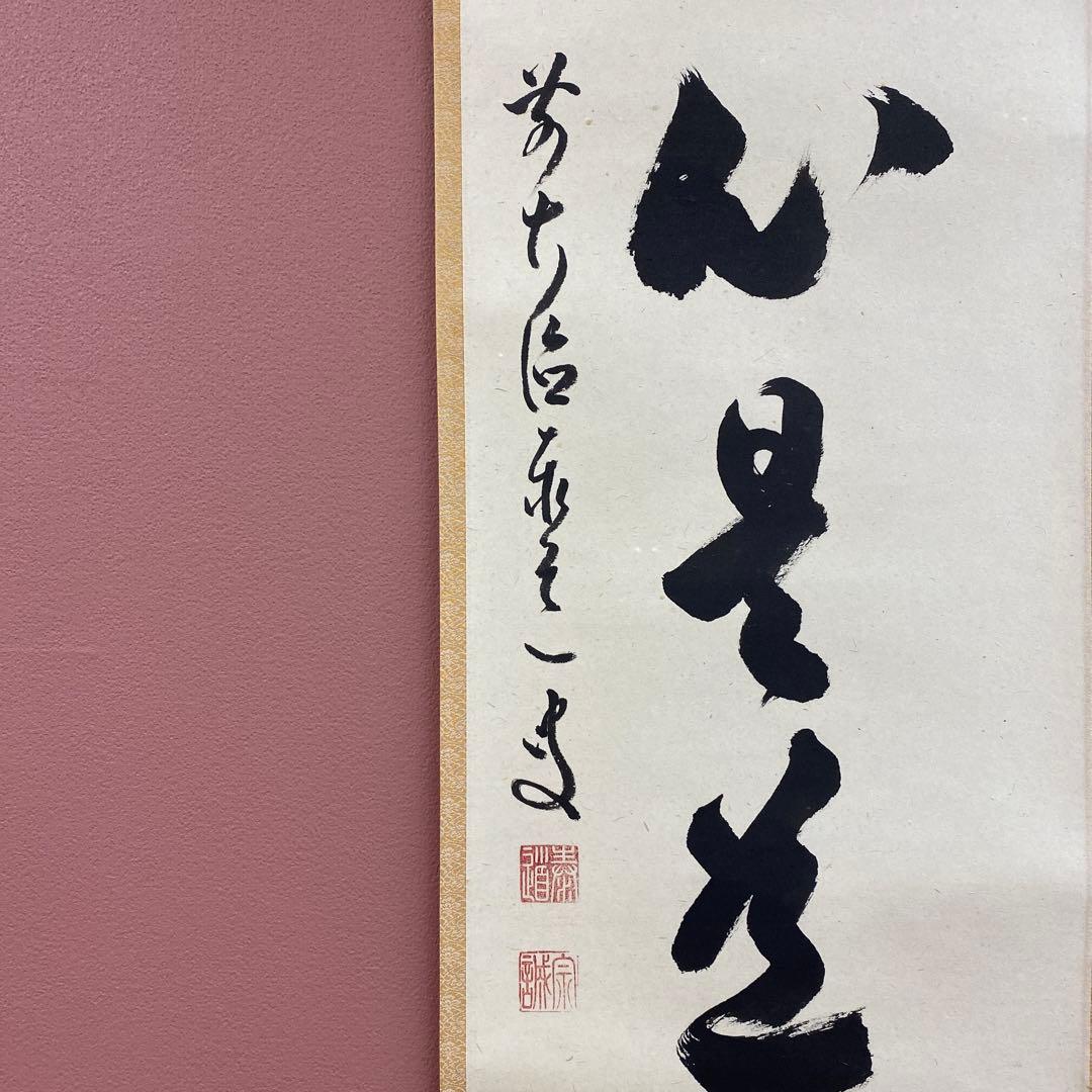 美品 掛け軸 瑞龍山雲澤禅寺 足立泰道作「真心是道場」共箱 禅語 茶掛け
