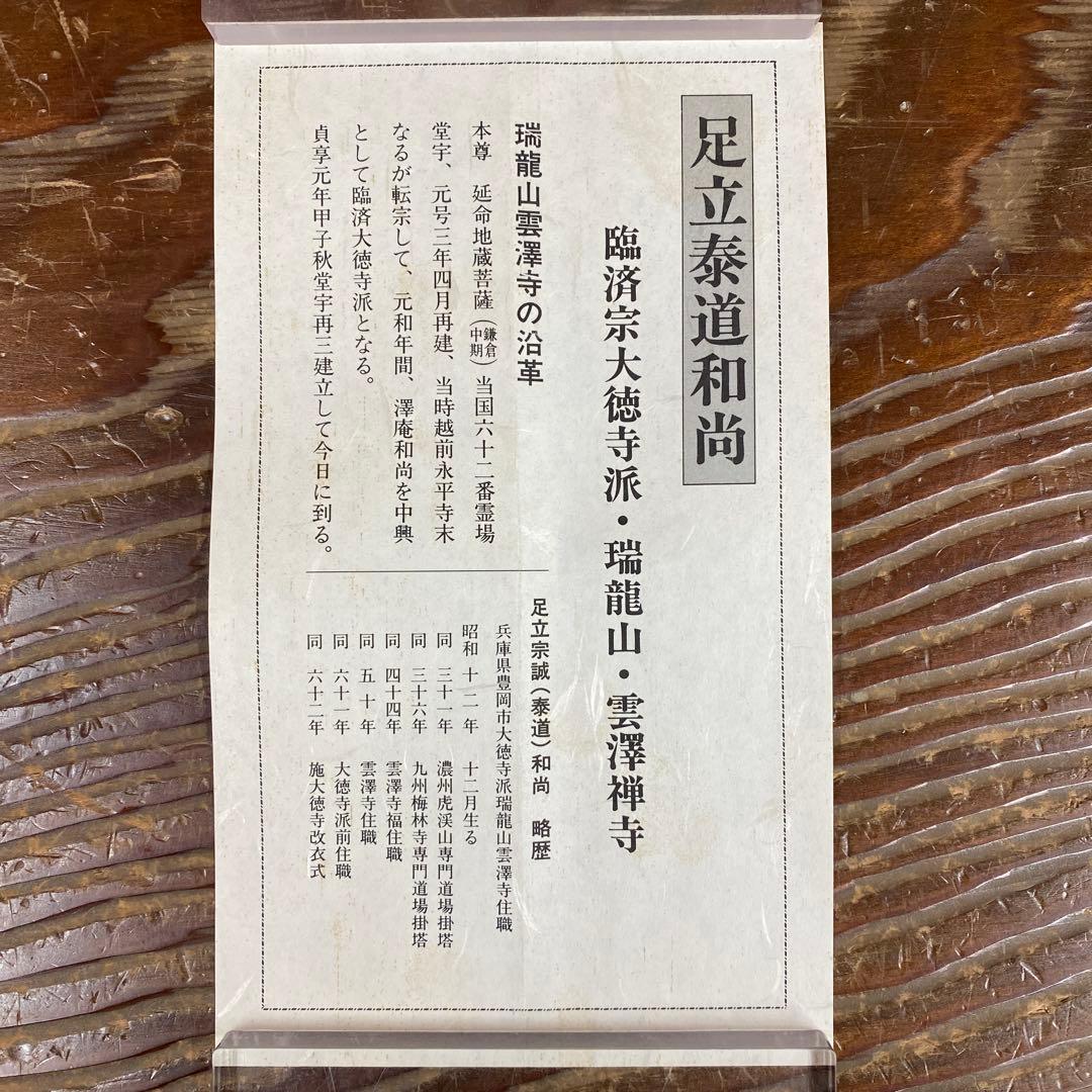 美品 掛け軸 瑞龍山雲澤禅寺 足立泰道作「真心是道場」共箱 禅語 茶掛け