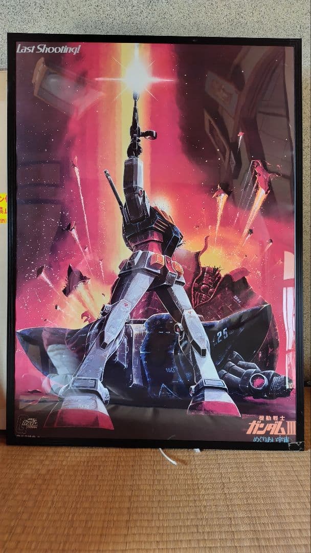 機動戦士ガンダム RX-78-2 ポスター ラストシューティング B2大型額入り