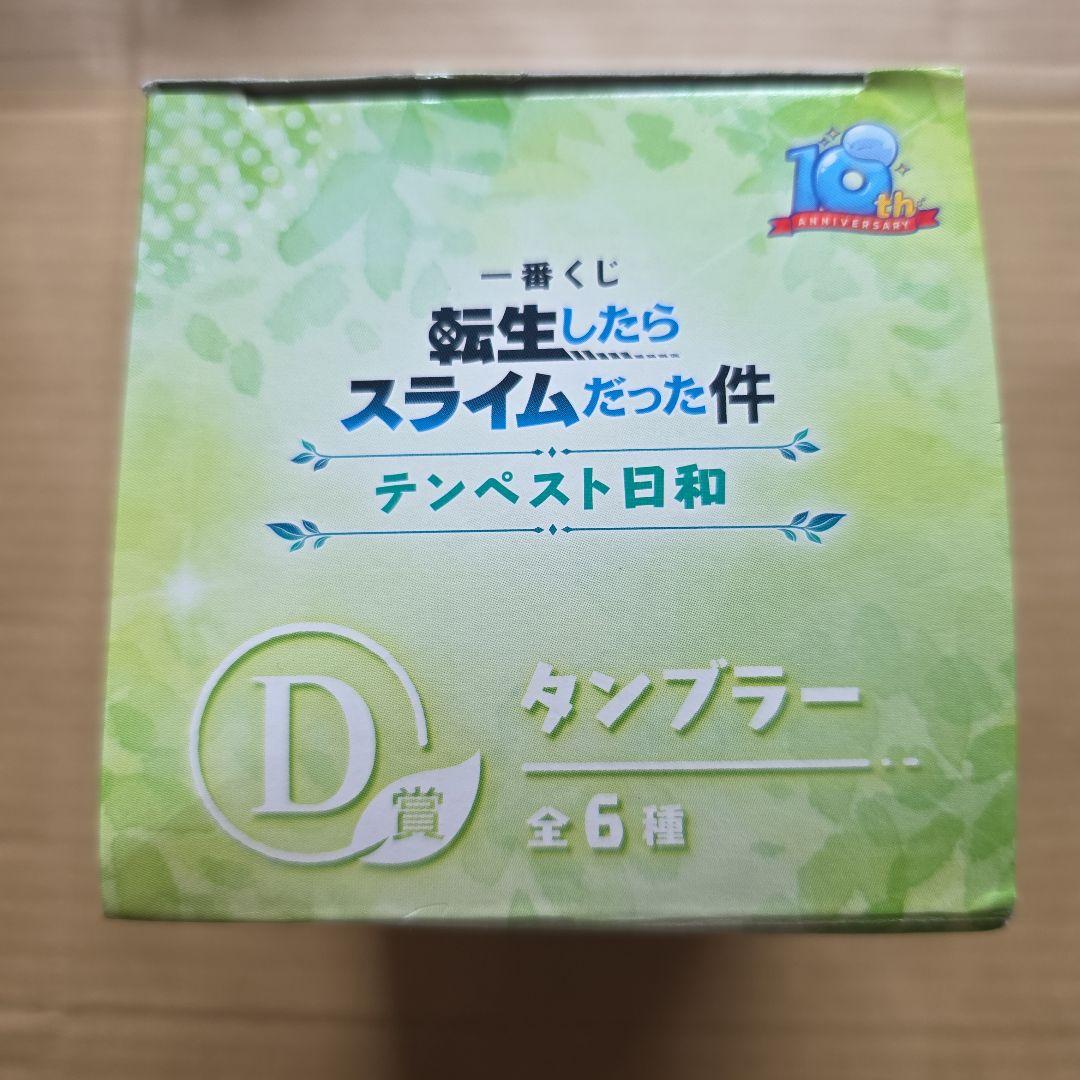 一番くじ転生したらスライムだった件テンペスト日和 D賞 タンブラー