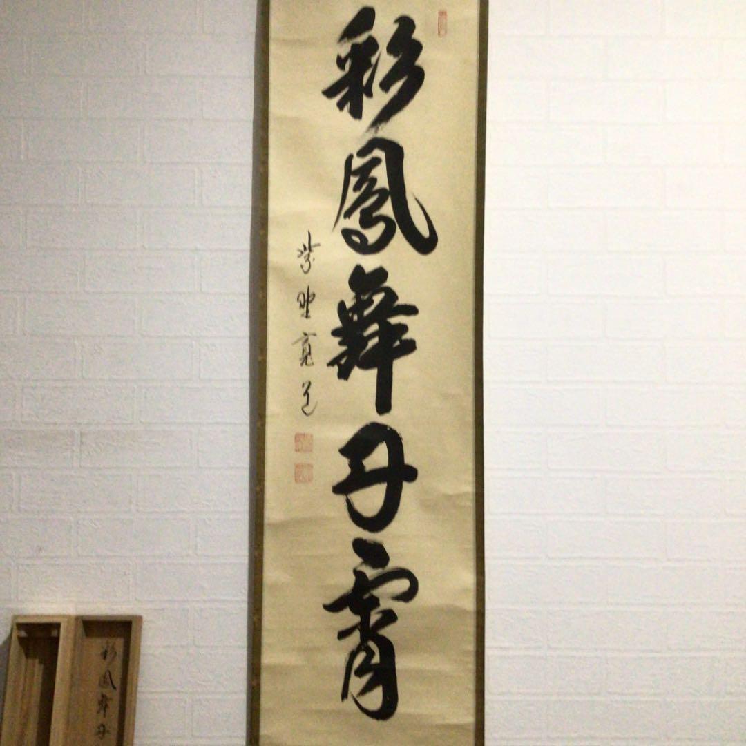 Ａ５９０　掛軸　大徳寺　藤田寛道　『彩鳳舞丹霽』　共箱　『真作』　肉筆　一行書