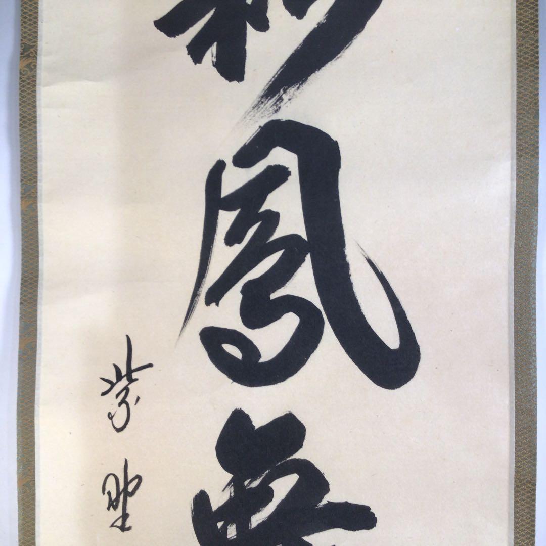 Ａ５９０　掛軸　大徳寺　藤田寛道　『彩鳳舞丹霽』　共箱　『真作』　肉筆　一行書