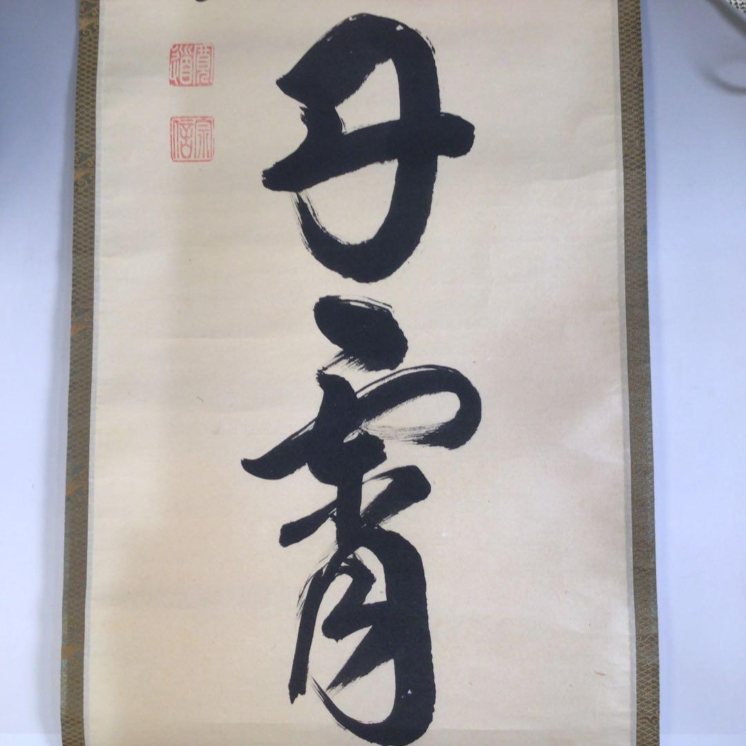 Ａ５９０　掛軸　大徳寺　藤田寛道　『彩鳳舞丹霽』　共箱　『真作』　肉筆　一行書