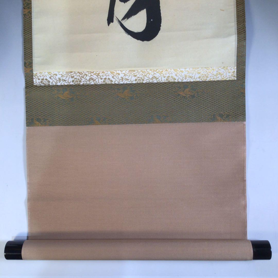 Ａ５９０　掛軸　大徳寺　藤田寛道　『彩鳳舞丹霽』　共箱　『真作』　肉筆　一行書