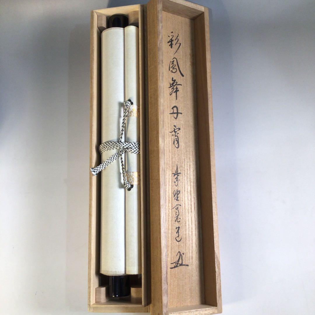 Ａ５９０　掛軸　大徳寺　藤田寛道　『彩鳳舞丹霽』　共箱　『真作』　肉筆　一行書