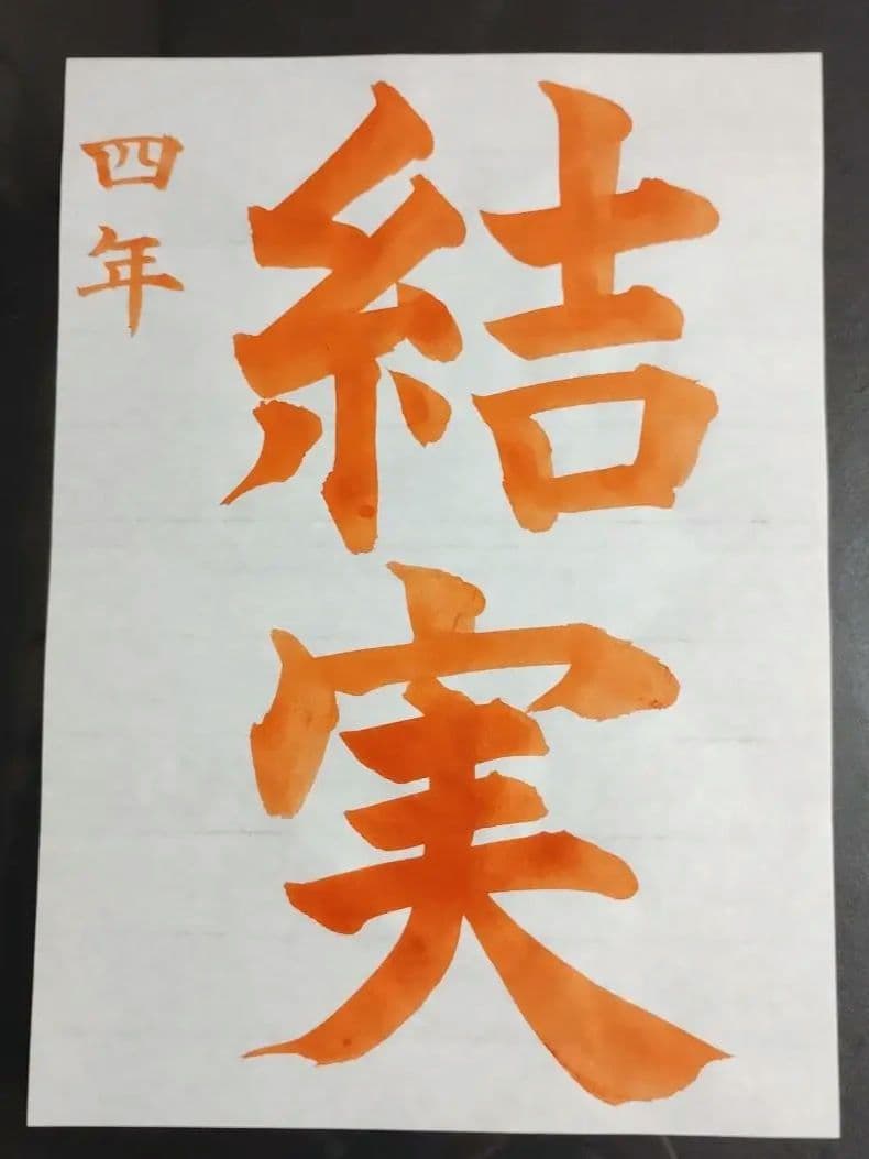 ぶうさん　JA共済書道コンクール　半紙見本
