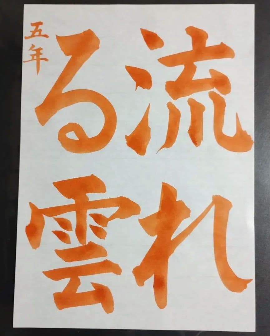 ぶうさん　JA共済書道コンクール　半紙見本