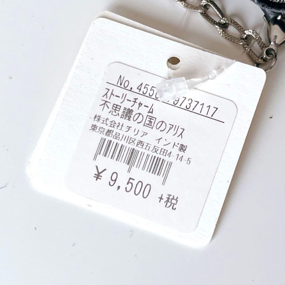 【未使用】不思議の国のアリス　チャーム　ブローチチリア　田川啓二　ハンドメイド