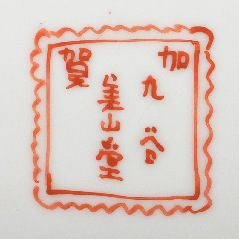 九谷焼　加賀九谷　清水美山堂造　赤絵金彩　人物花文　大皿　飾皿　M　R6141C