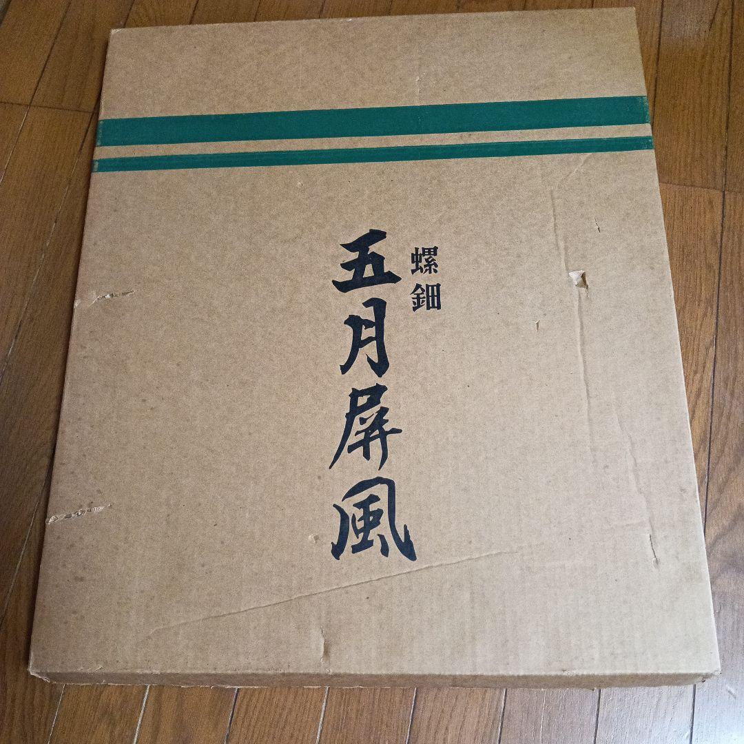 五月屏風　螺鈿