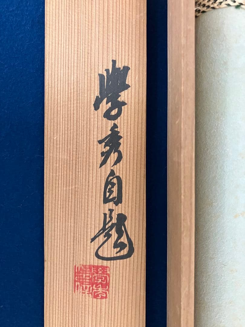 観音 図【学秀 銘】紙本　掛軸　共箱（仏画　春画　日本画）