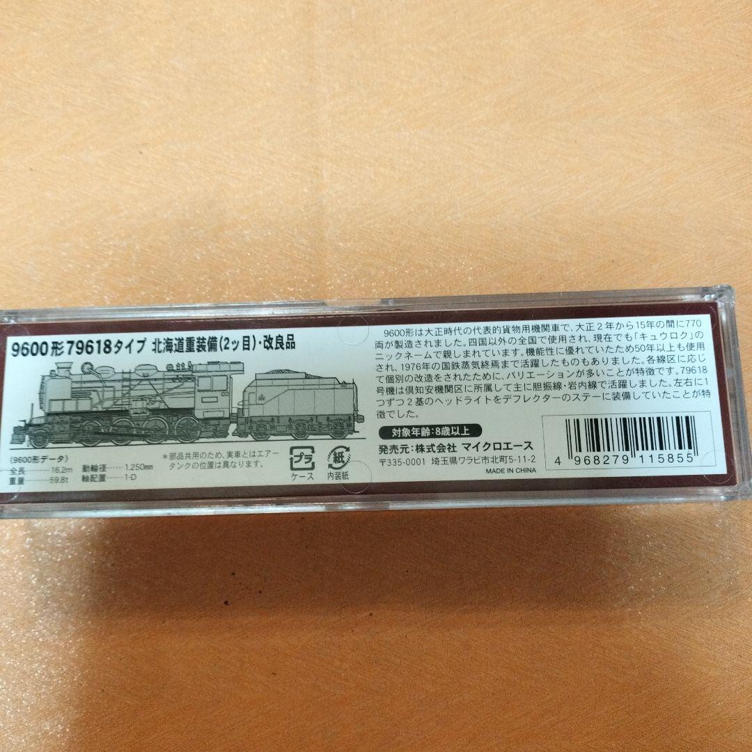 C*2様 鉄道模型　マイクロエース9600形　79618 タイプ　北海道重装備