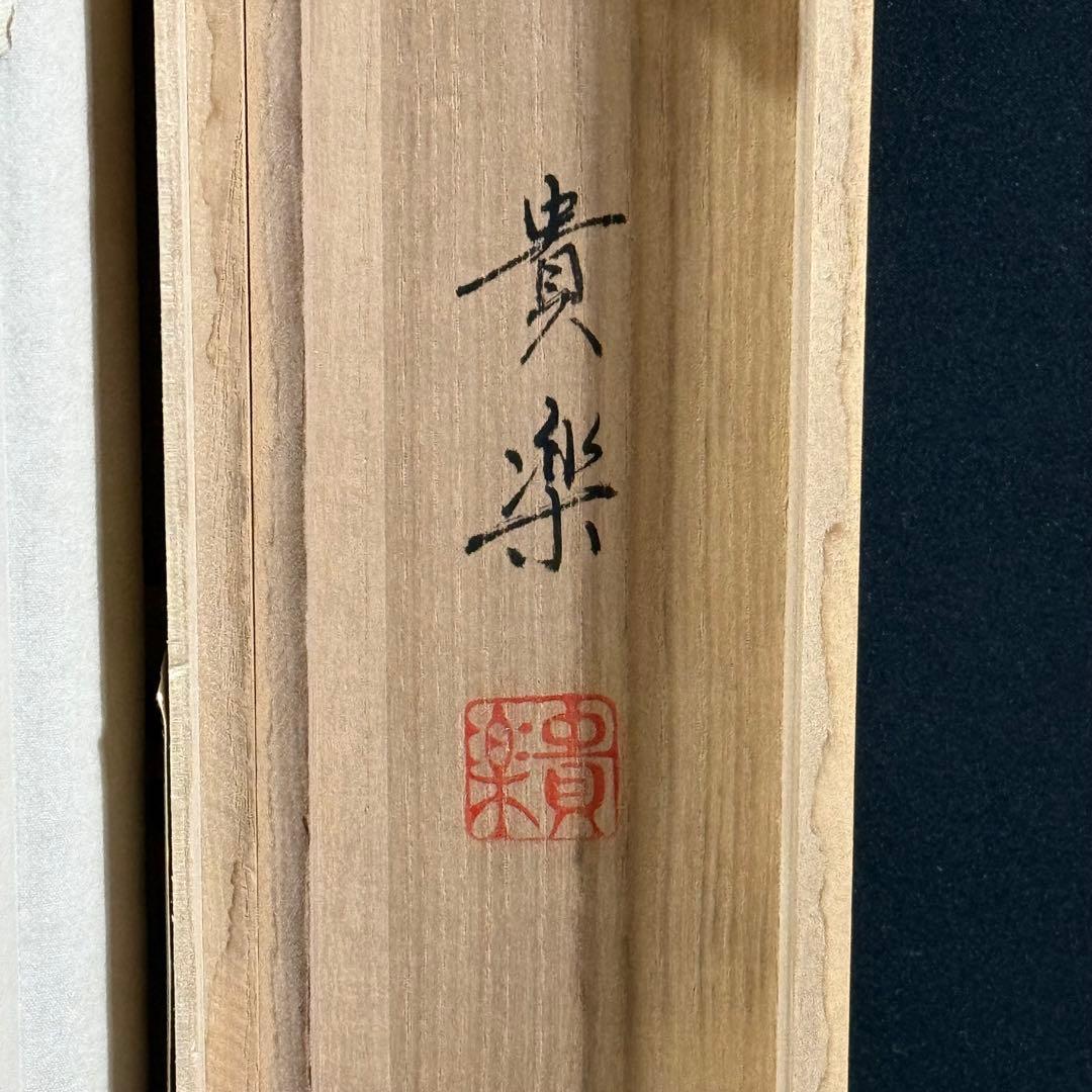 K75 今藤貴楽 「達磨」 掛軸 日本画 絹本 共箱
