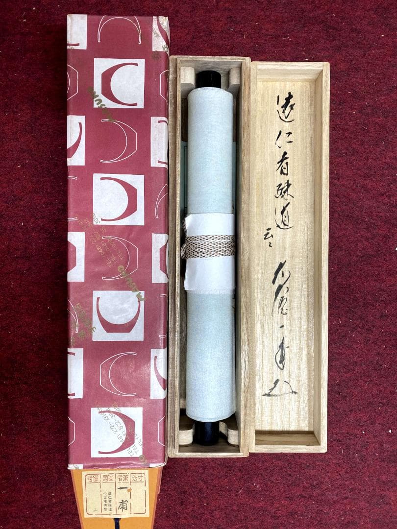 矢野一甫『遠仁者疏道』紙本 大徳寺派 蔵雲寺 共箱 茶道具 二行書 臨済宗 掛軸