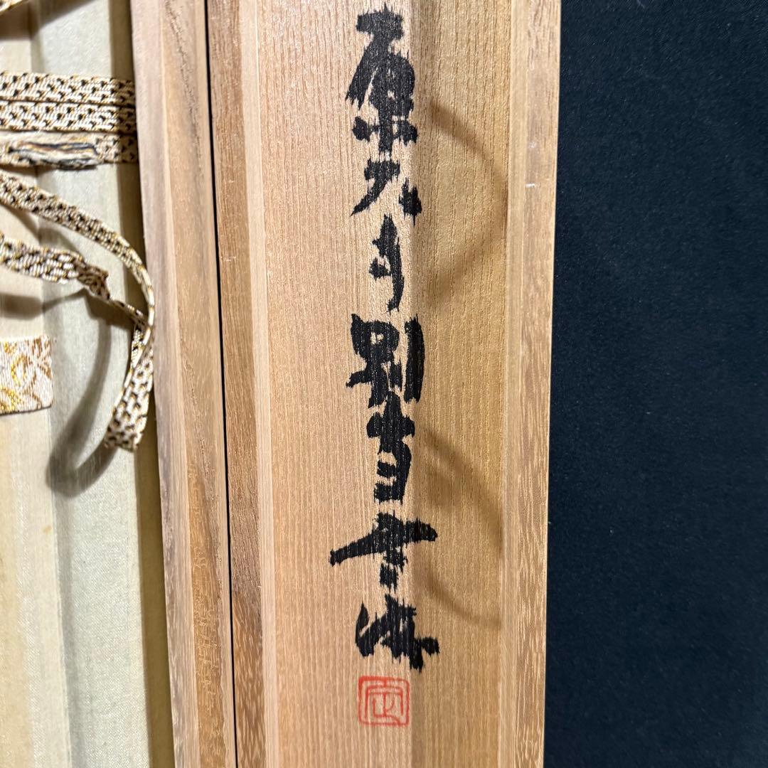 K17 東大寺別当 定海 「直心是道場」 掛軸 書 紙本 肉筆