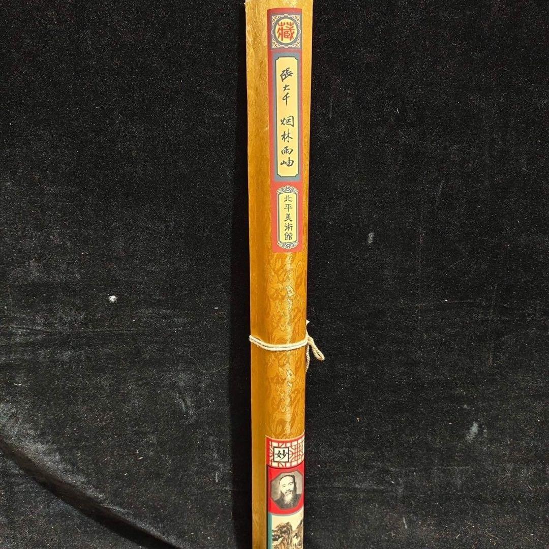 张大千 烟林雨岫 中国画 掛け軸 水墨画 和室 玄関 茶室 壁掛け 美術品