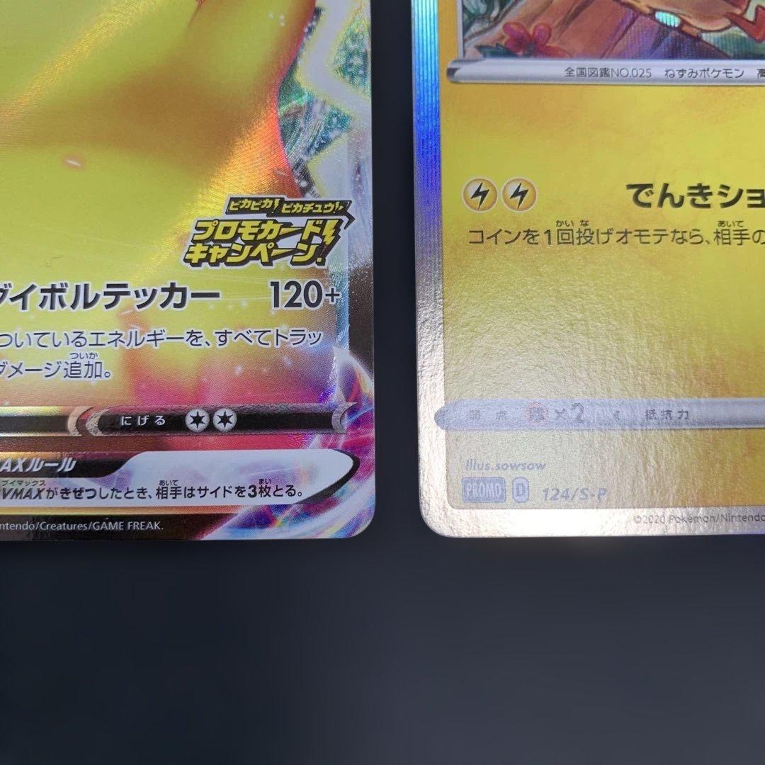 ピカチュウVMAX：「ピカピカ！ピカチュウ！プロモカードキャンペーン！」 5種
