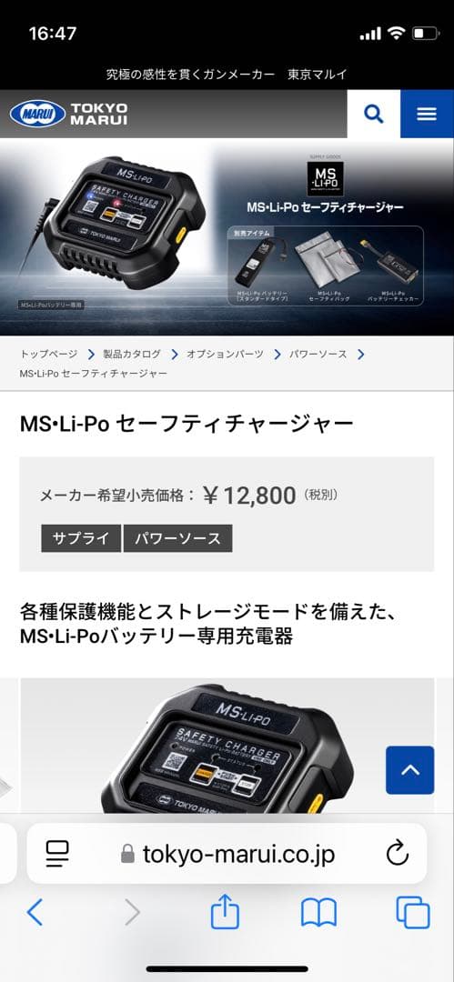【新品•未使用】東京マルイ MS•Li-Po セーフティチャージャー