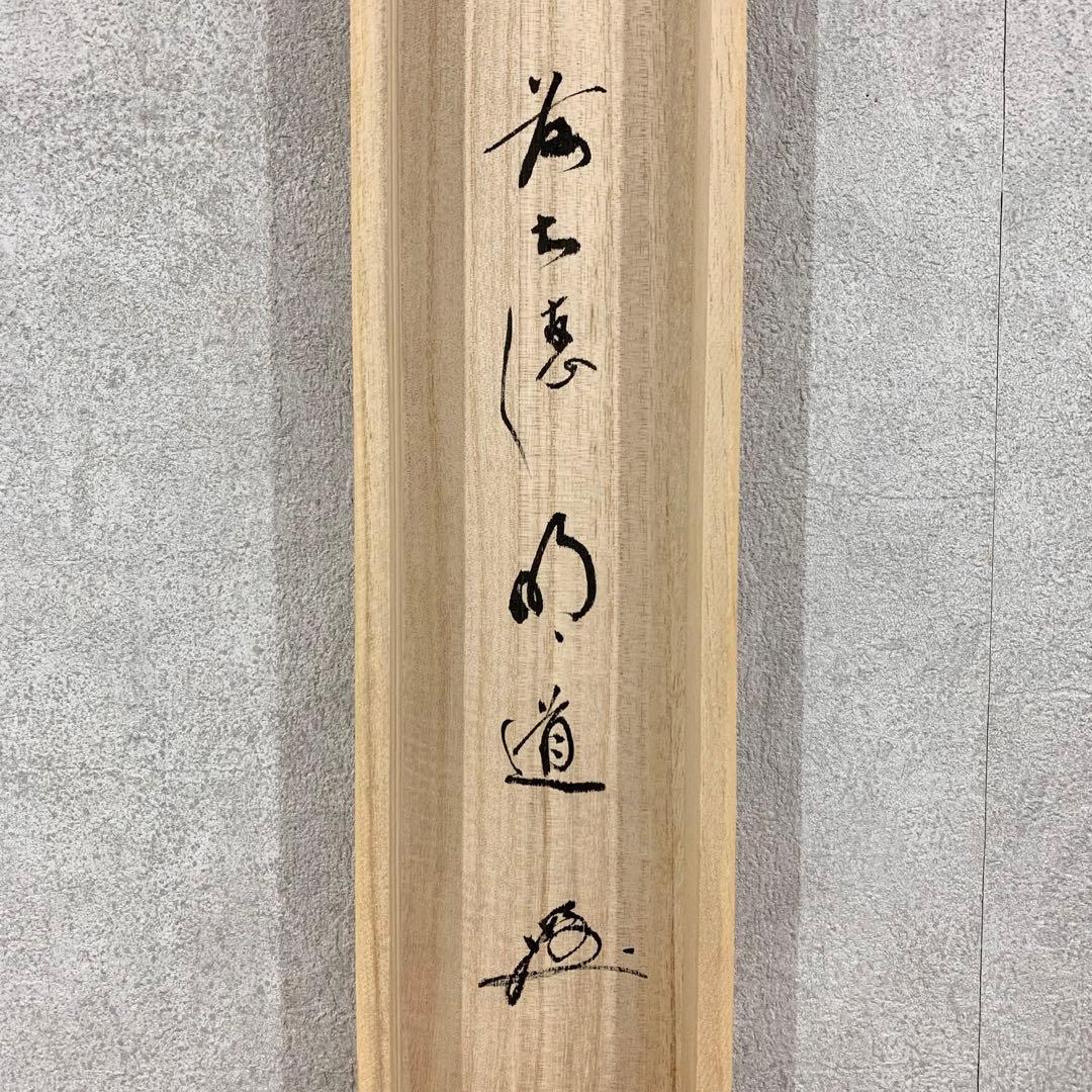 【掛軸】戸上明道「南無阿弥陀佛」共箱 書 六字名号 吉祥山玉瀧寺 仏事