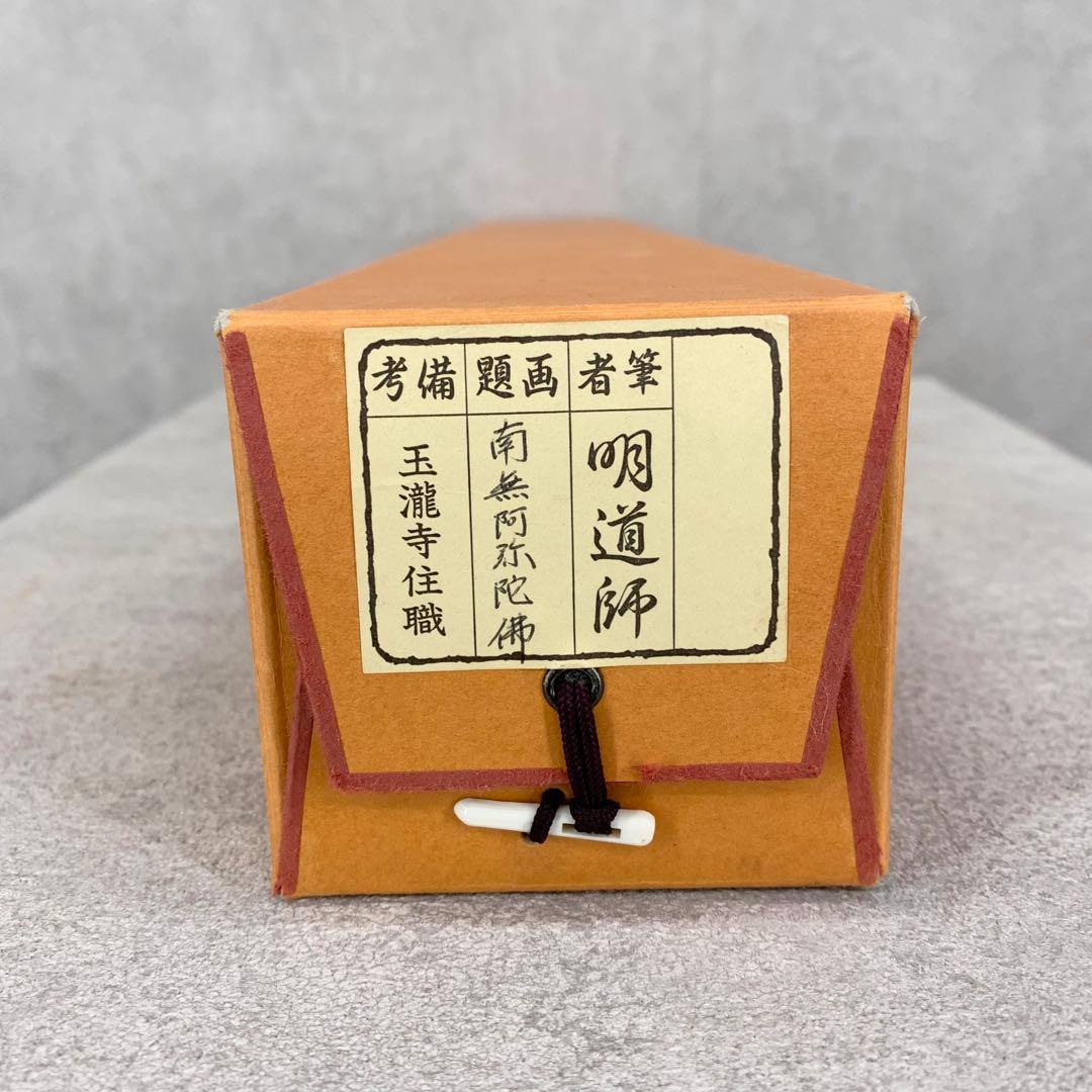 【掛軸】戸上明道「南無阿弥陀佛」共箱 書 六字名号 吉祥山玉瀧寺 仏事