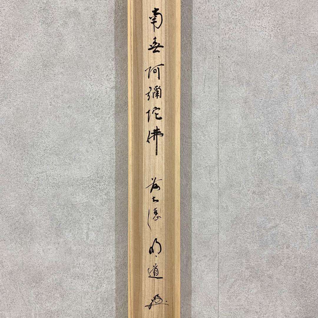 【掛軸】戸上明道「南無阿弥陀佛」共箱 書 六字名号 吉祥山玉瀧寺 仏事