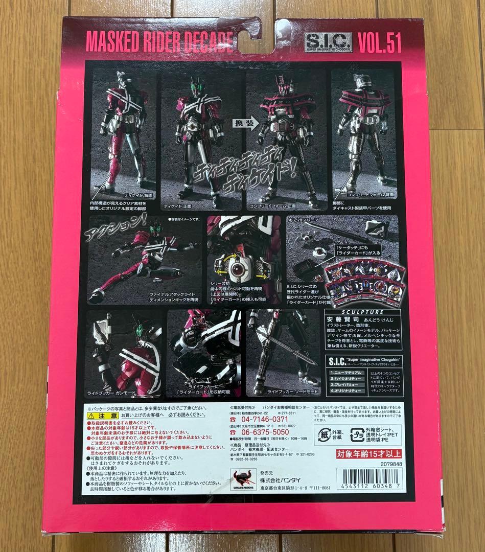 S.I.C. 仮面ライダーディケイド
