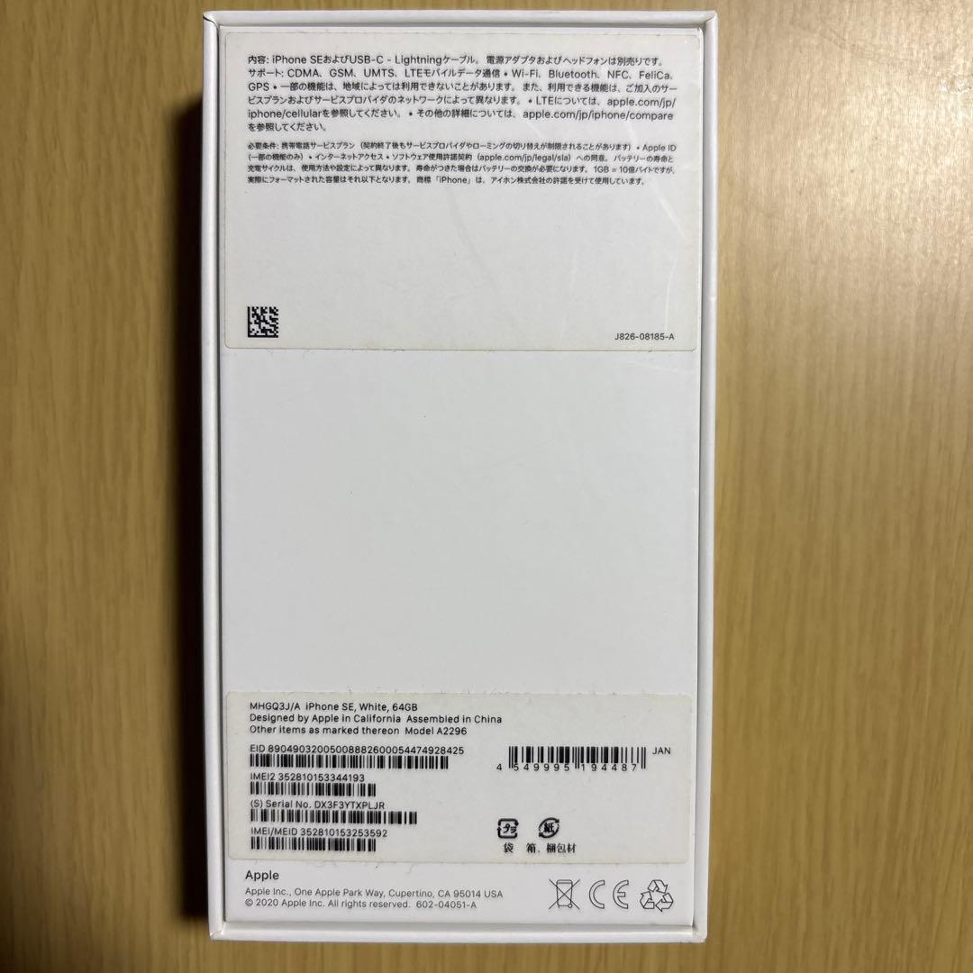 【美品】iPhone SE 第2世代 64GB